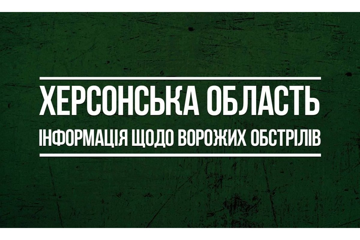 Херсонська область: інформація щодо ворожих обстрілів за минулу добу 15 грудня