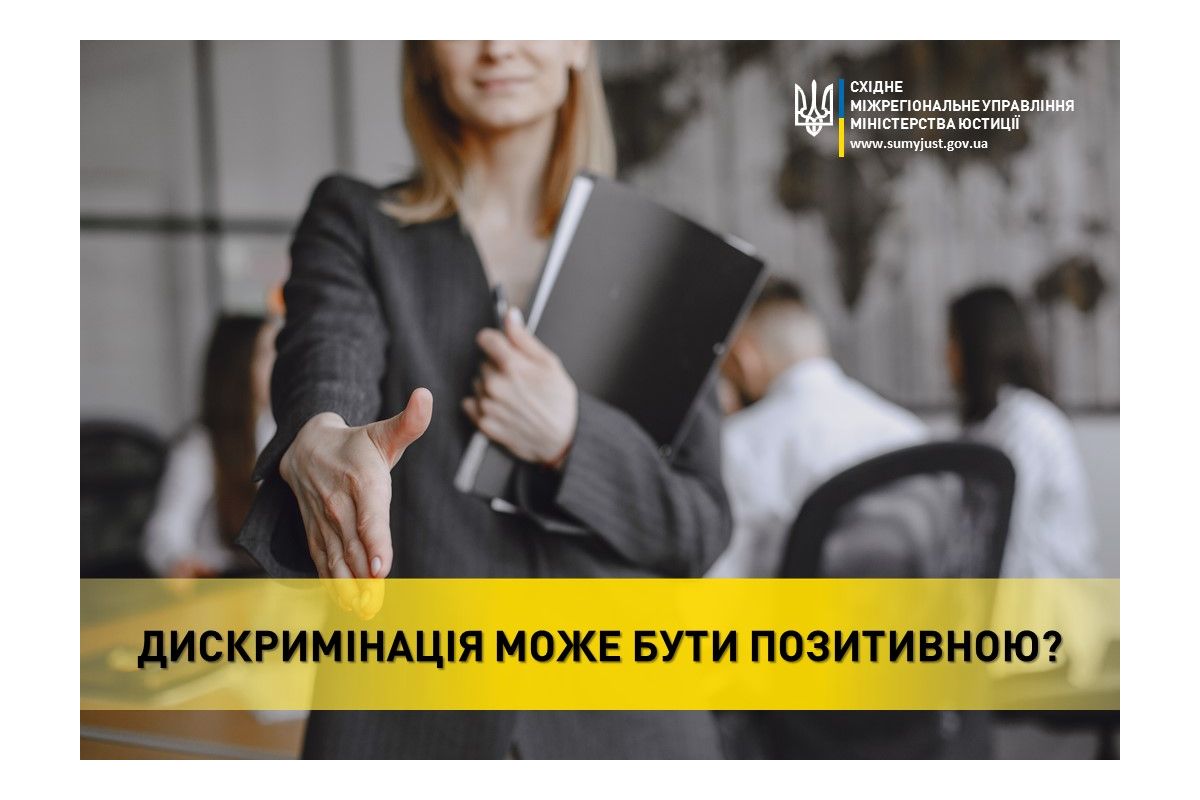 ДИСКРИМІНАЦІЯ МОЖЕ БУТИ ПОЗИТИВНОЮ? ДИСКРИМІНАЦІЯ МОЖЕ БУТИ ПОЗИТИВНОЮ?