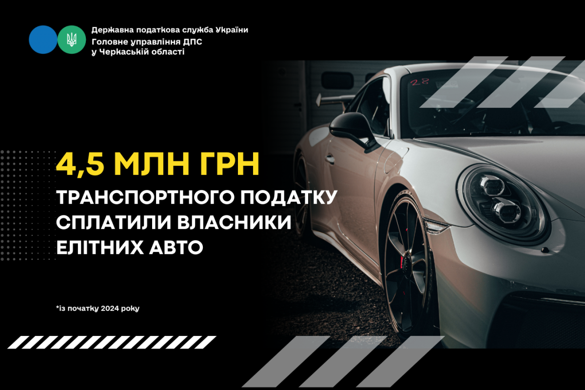Черкащина: власники елітних авто сплатили 4,5 млн грн транспортного податку Черкащина: власники елітних авто сплатили 4,5 млн грн транспортного податку