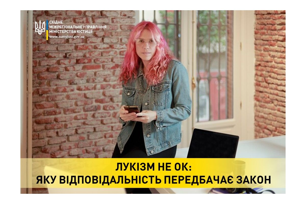 ЛУКІЗМ – НЕ ОК: ЯКУ ВІДПОВІДАЛЬНІСТЬ ПЕРЕДБАЧАЄ ЗАКОН ЛУКІЗМ – НЕ ОК: ЯКУ ВІДПОВІДАЛЬНІСТЬ ПЕРЕДБАЧАЄ ЗАКОН