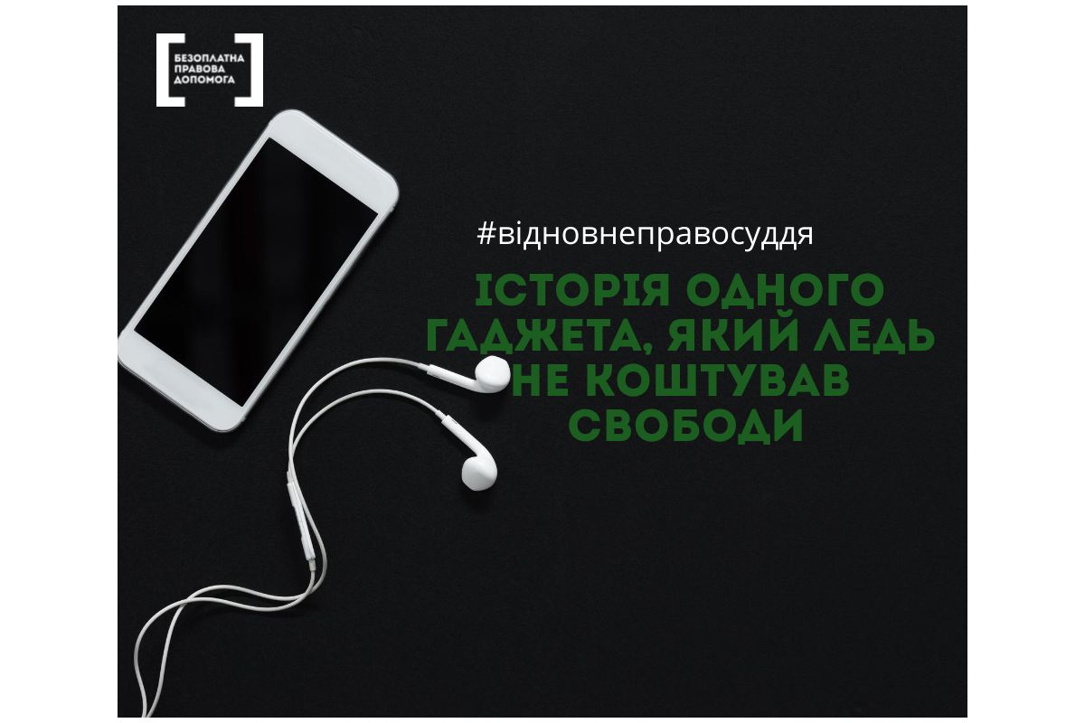 Історія одного гаджета, який ледь не коштував свободи Історія одного гаджета, який ледь не коштував свободи