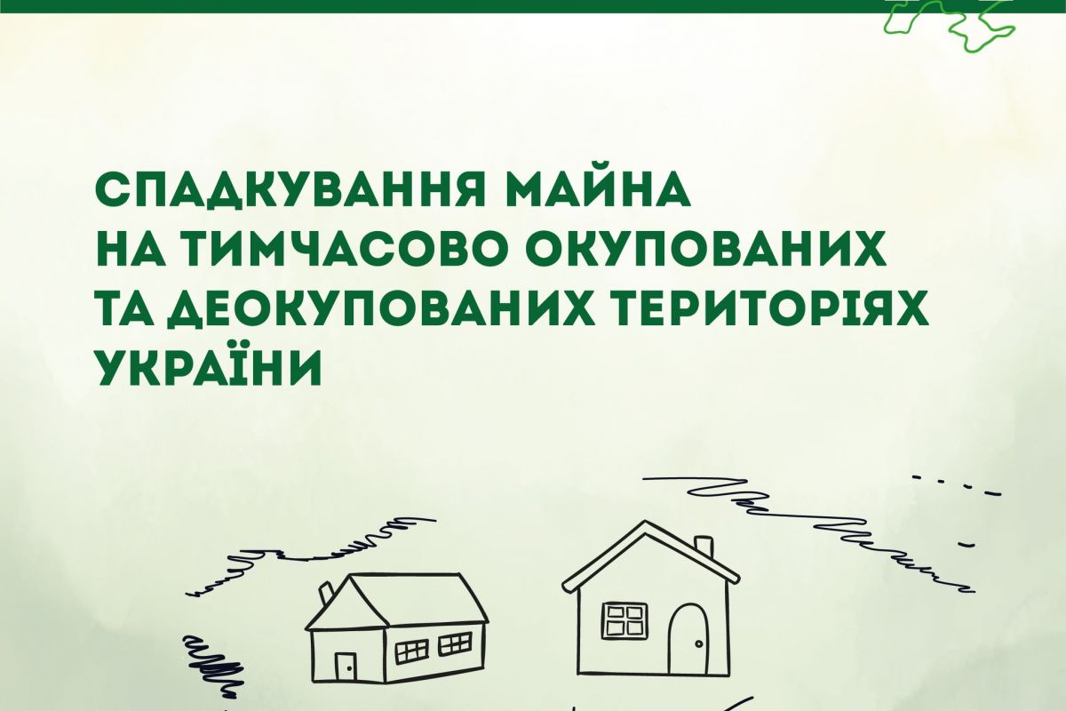 Безоплатна правова допомога мешканцям звільнених територій Безоплатна правова допомога мешканцям звільнених територій