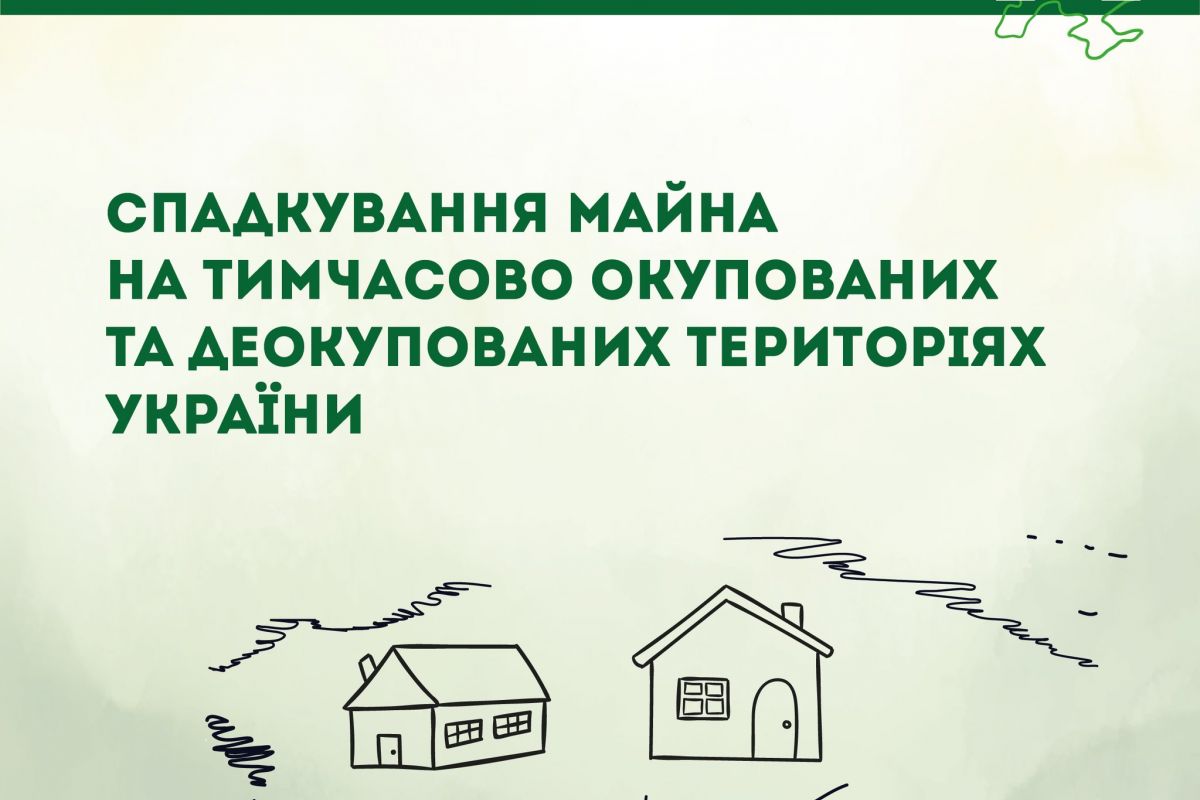 Безоплатна правова допомога мешканцям звільнених територій