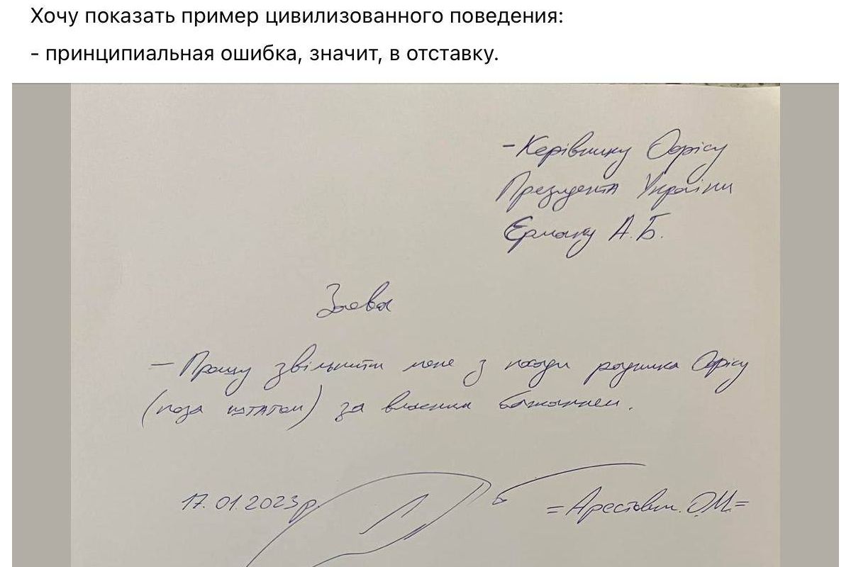 Радник ОП Арестович написав заяву про звільнення Радник ОП Арестович написав заяву про звільнення