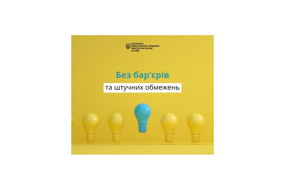 БЕЗБАР’ЄРНІСТЬ ЯК ЗАПОРУКА СТАЛОГО РОЗВИТКУ СУСПІЛЬСТВА