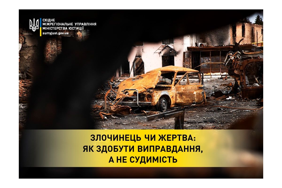 Злочинець чи жертва: як здобути виправдання, а не судимість Злочинець чи жертва: як здобути виправдання, а не судимість