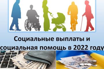 Помощь государства – все о социальных выплатах в 2022 году  Помощь государства – все о социальных выплатах в 2022 году