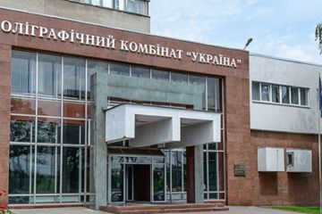 Полиграфический комбинат «Украина»: раскрыты коррупционные схемы экс-министра Степанова Полиграфический комбинат «Украина»: раскрыты коррупционные схемы экс-министра Степанова