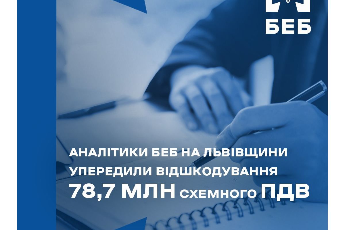 Аналітики БЕБ на Львівщині упередили відшкодування 78,7 млн схемного ПДВ