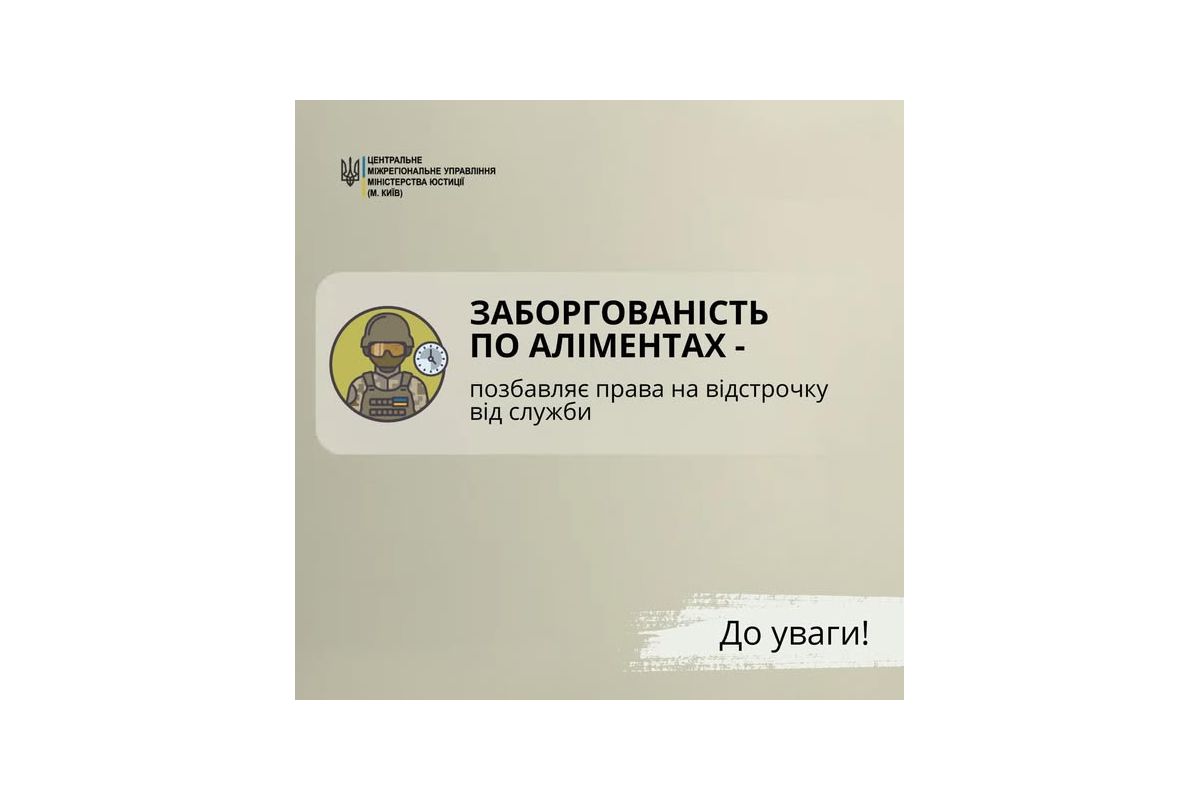 Заборгованість із сплати аліментів може позбавити права на відстрочку від військової служби Заборгованість із сплати аліментів може позбавити права на відстрочку від військової служби