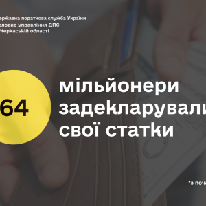 На Черкащині 64 мільйонери задекларували свої статки На Черкащині 64 мільйонери задекларували свої статки
