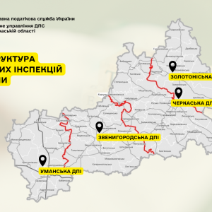 Платнику на замітку: де отримати податкові послуги в Черкаській області Платнику на замітку: де отримати податкові послуги в Черкаській області