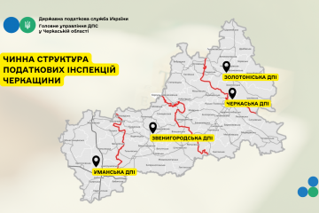 Платнику на замітку: де отримати податкові послуги в Черкаській області Платнику на замітку: де отримати податкові послуги в Черкаській області