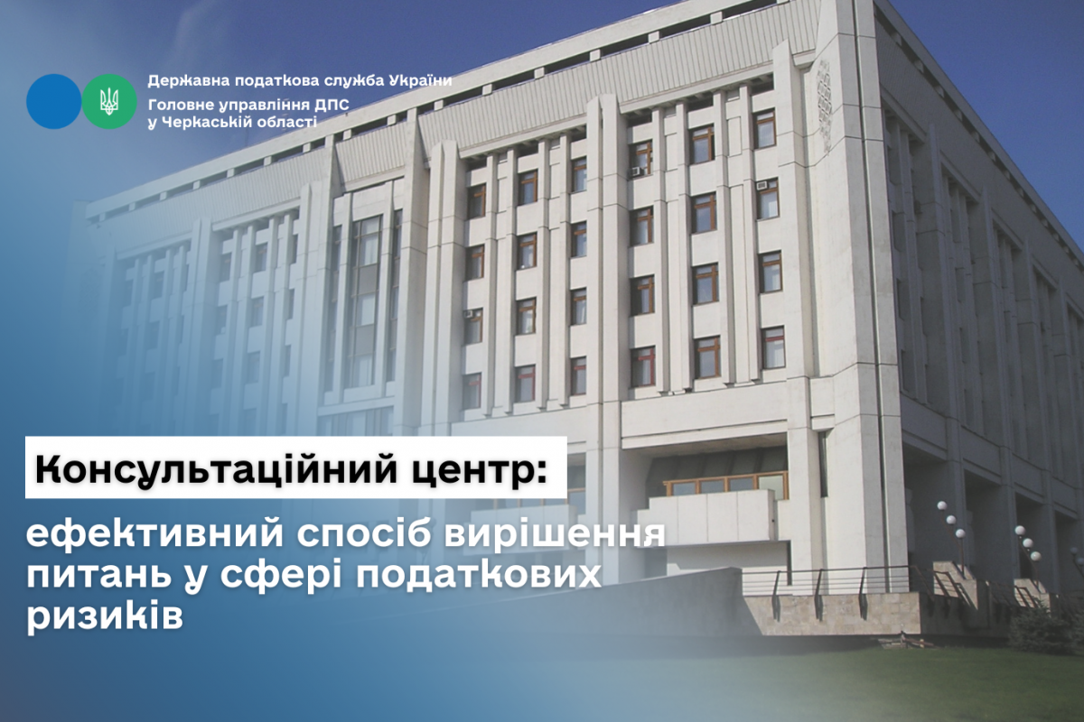 Консультаційний центр: ефективний спосіб вирішення питань у сфері податкових ризиків Консультаційний центр: ефективний спосіб вирішення питань у сфері податкових ризиків