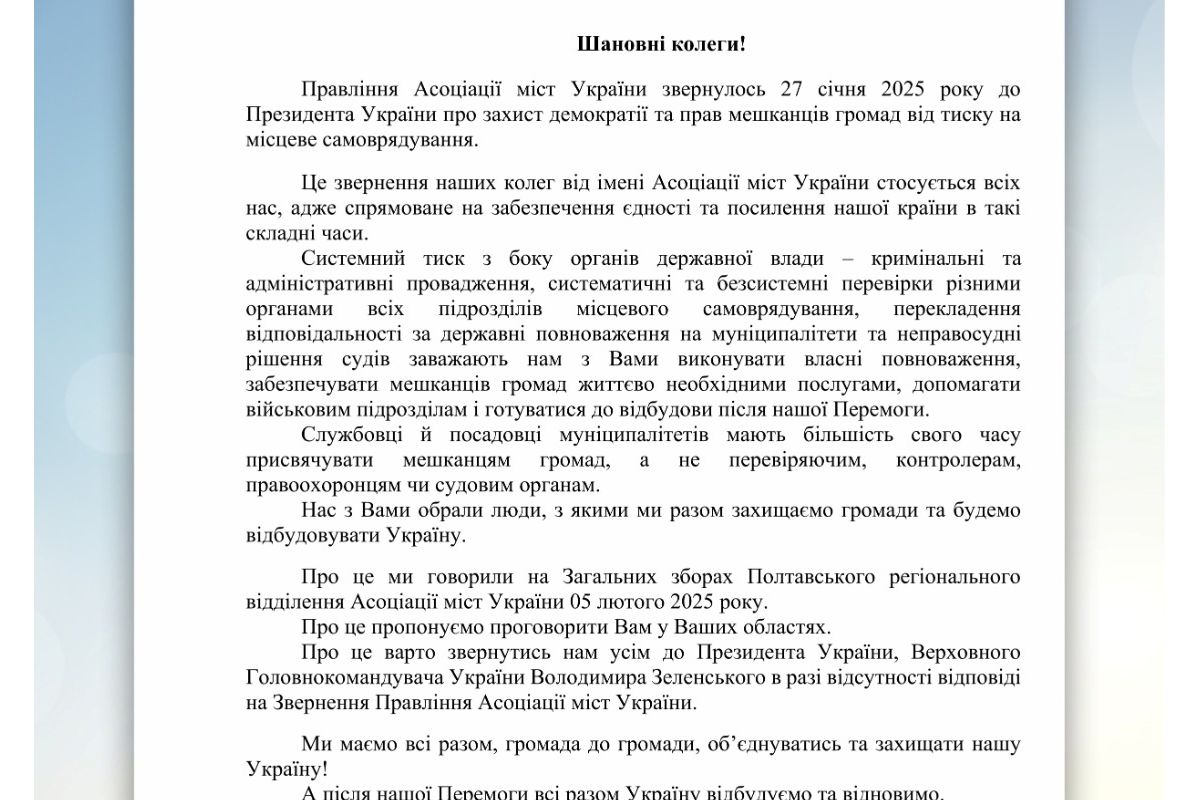 Звернення Полтавського РВ Асоціації міст України Звернення Полтавського РВ Асоціації міст України
