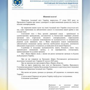 Звернення Полтавського РВ Асоціації міст України Звернення Полтавського РВ Асоціації міст України