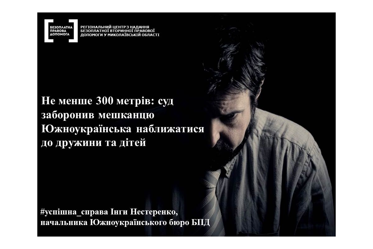Не менше 300 метрів: суд заборонив мешканцю Южноукраїнська наближатися до дружини та дітей Не менше 300 метрів: суд заборонив мешканцю Южноукраїнська наближатися до дружини та дітей
