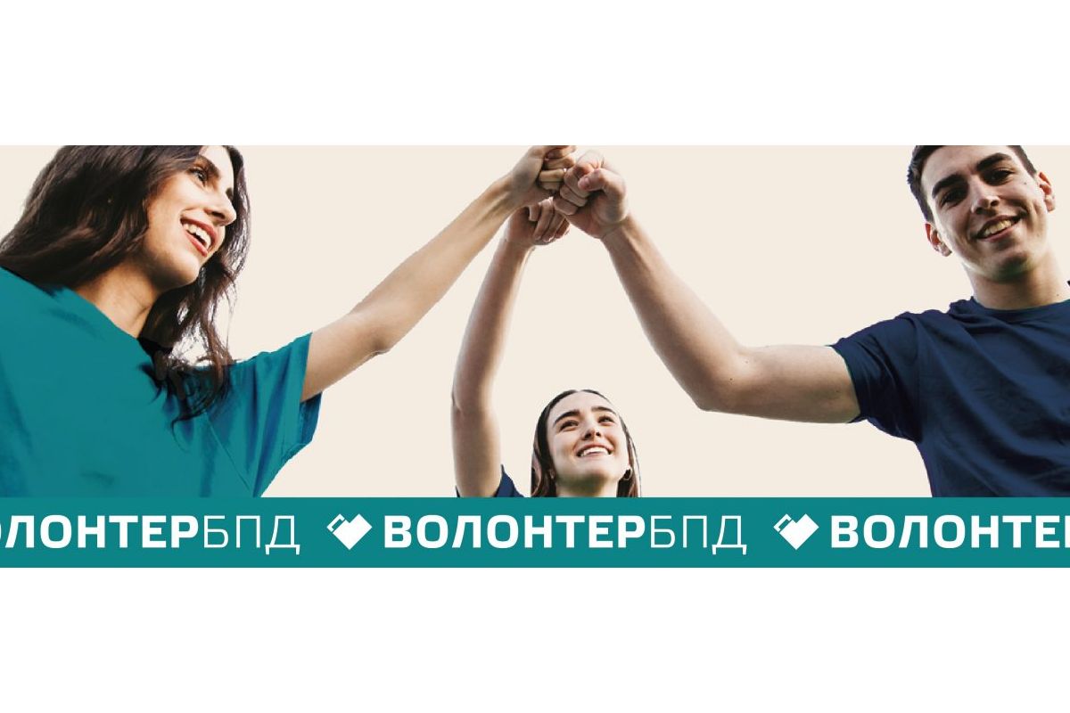 В Україні стартував проєкт «Волонтер БПД». Долучайтеся! В Україні стартував проєкт «Волонтер БПД». Долучайтеся!