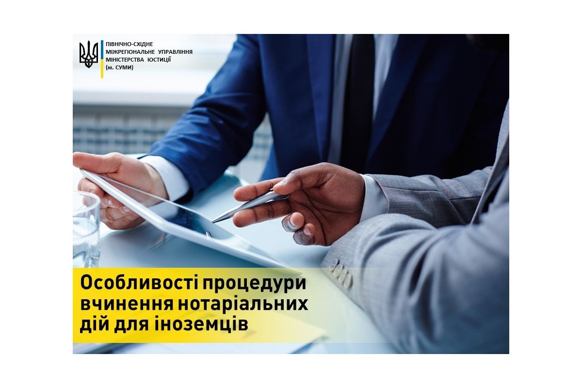 Особливості процедури вчинення нотаріальних дій для іноземців Особливості процедури вчинення нотаріальних дій для іноземців