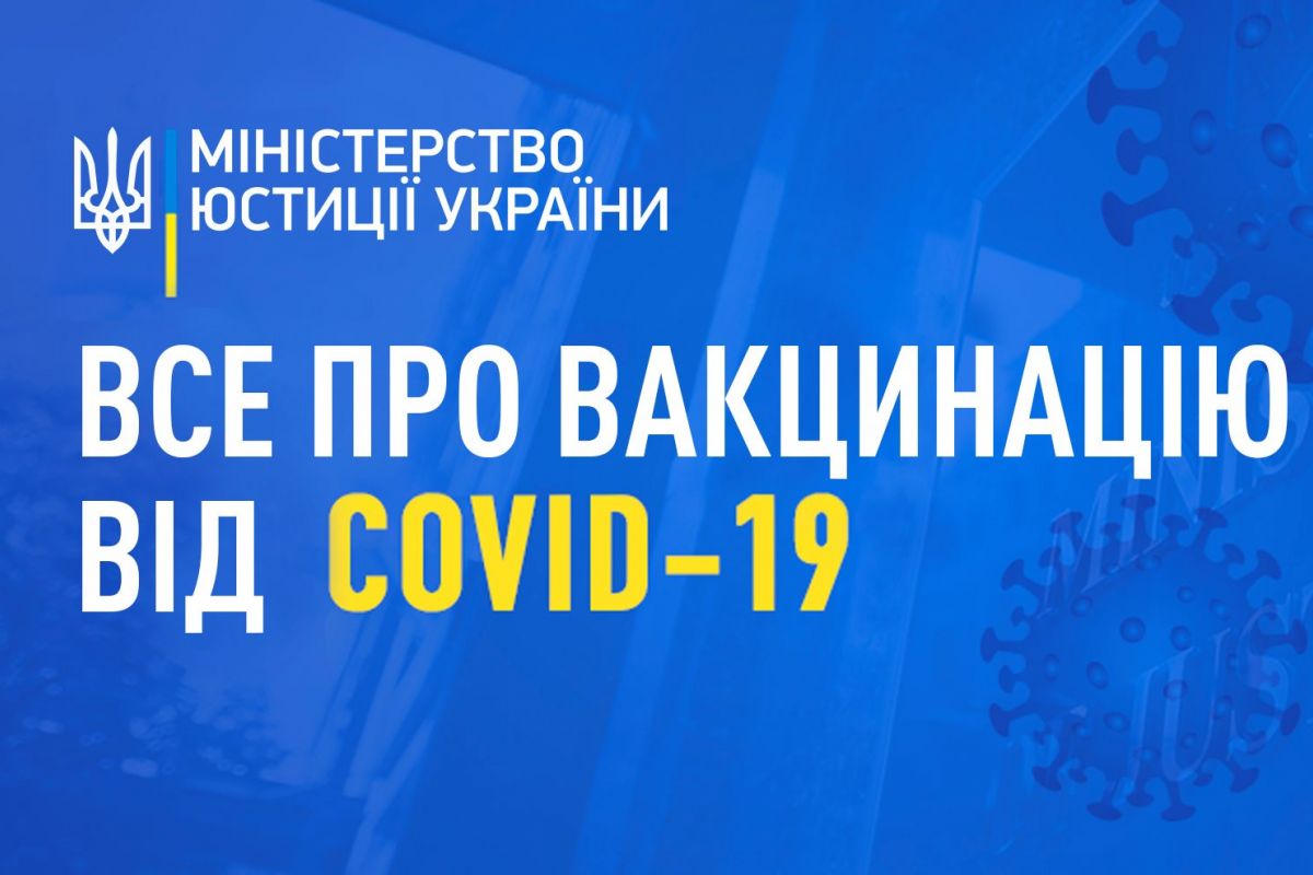 Все про вакцинацію від COVID-19 в Україні