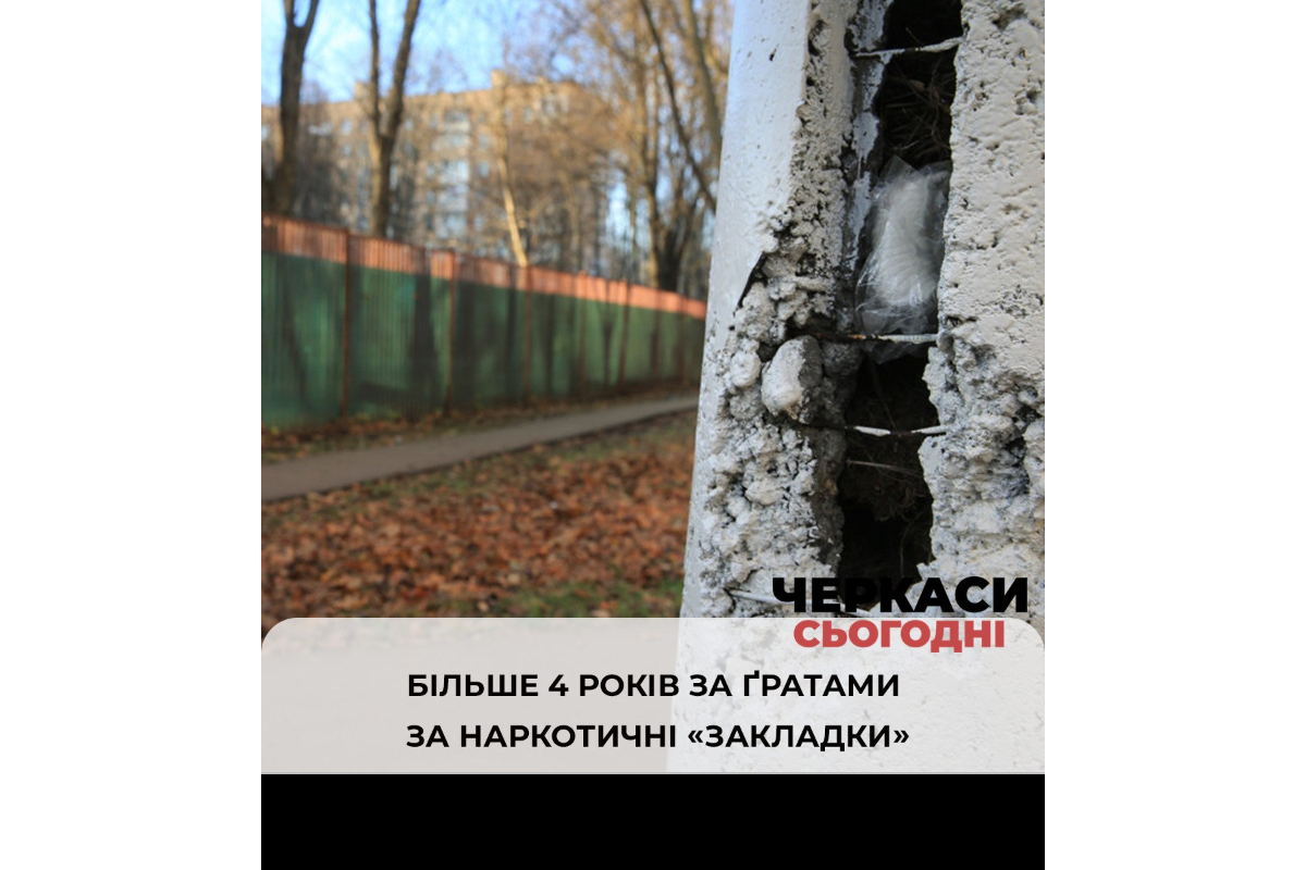 Більше 4 років за ґратами за наркотичні "закладки" Більше 4 років за ґратами за наркотичні "закладки"