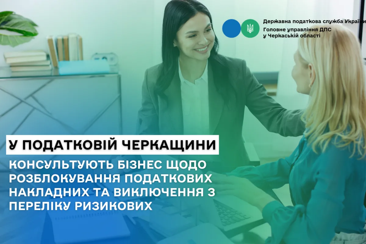 У податковій Черкащини консультують бізнес щодо розблокування податкових накладних та виключення з переліку ризикових У податковій Черкащини консультують бізнес щодо розблокування податкових накладних та виключення з переліку ризикових