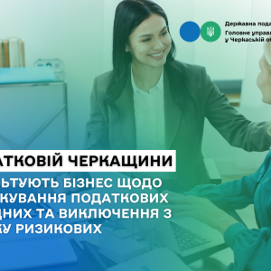 У податковій Черкащини консультують бізнес щодо розблокування податкових накладних та виключення з переліку ризикових У податковій Черкащини консультують бізнес щодо розблокування податкових накладних та виключення з переліку ризикових