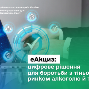еАкциз: цифрове рішення для боротьби з тіньовим ринком алкоголю й тютюну еАкциз: цифрове рішення для боротьби з тіньовим ринком алкоголю й тютюну