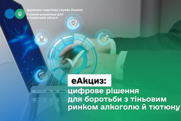 еАкциз: цифрове рішення для боротьби з тіньовим ринком алкоголю й тютюну еАкциз: цифрове рішення для боротьби з тіньовим ринком алкоголю й тютюну