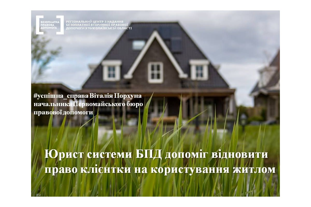 Юрист системи БПД допоміг відновити право клієнтки на користування житлом Юрист системи БПД допоміг відновити право клієнтки на користування житлом