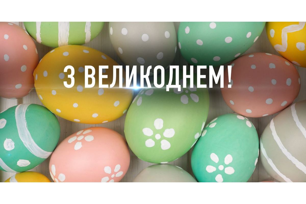 З Великоднем! З Великоднем!
