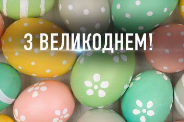 З Великоднем! З Великоднем!