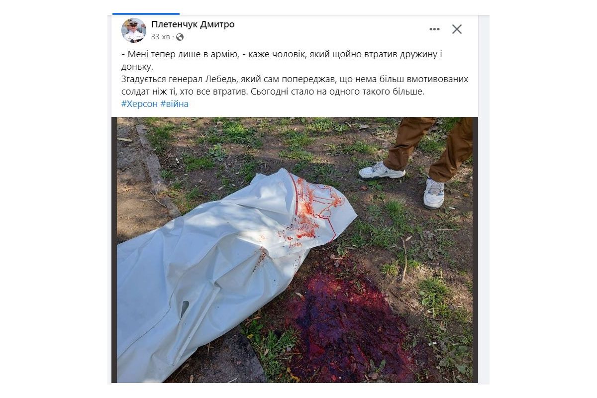 Чоловік, який сьогодні втратив дружину та доньку під час обстрілу Херсонщини вирішив вступити до лав ЗСУ Чоловік, який сьогодні втратив дружину та доньку під час обстрілу Херсонщини вирішив вступити до лав ЗСУ