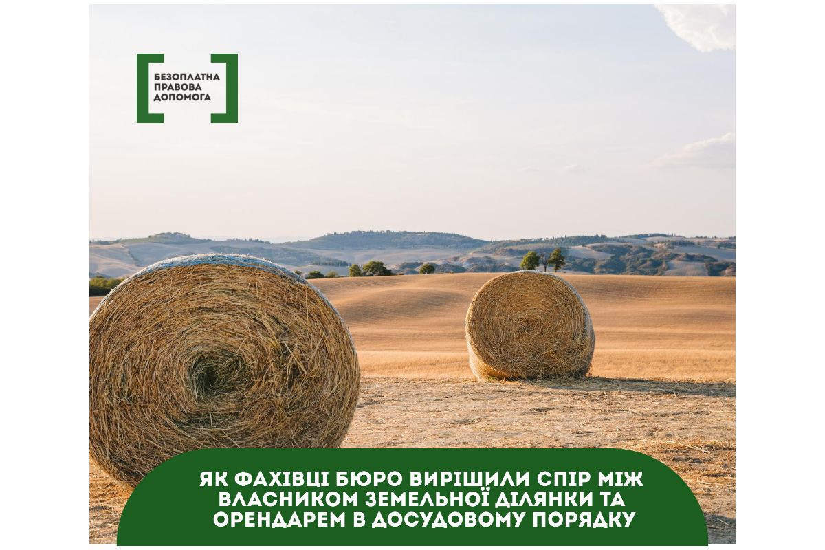 Як фахівці бюро правової допомоги вирішили спір між власником земельної ділянки та орендарем в досудовому порядку