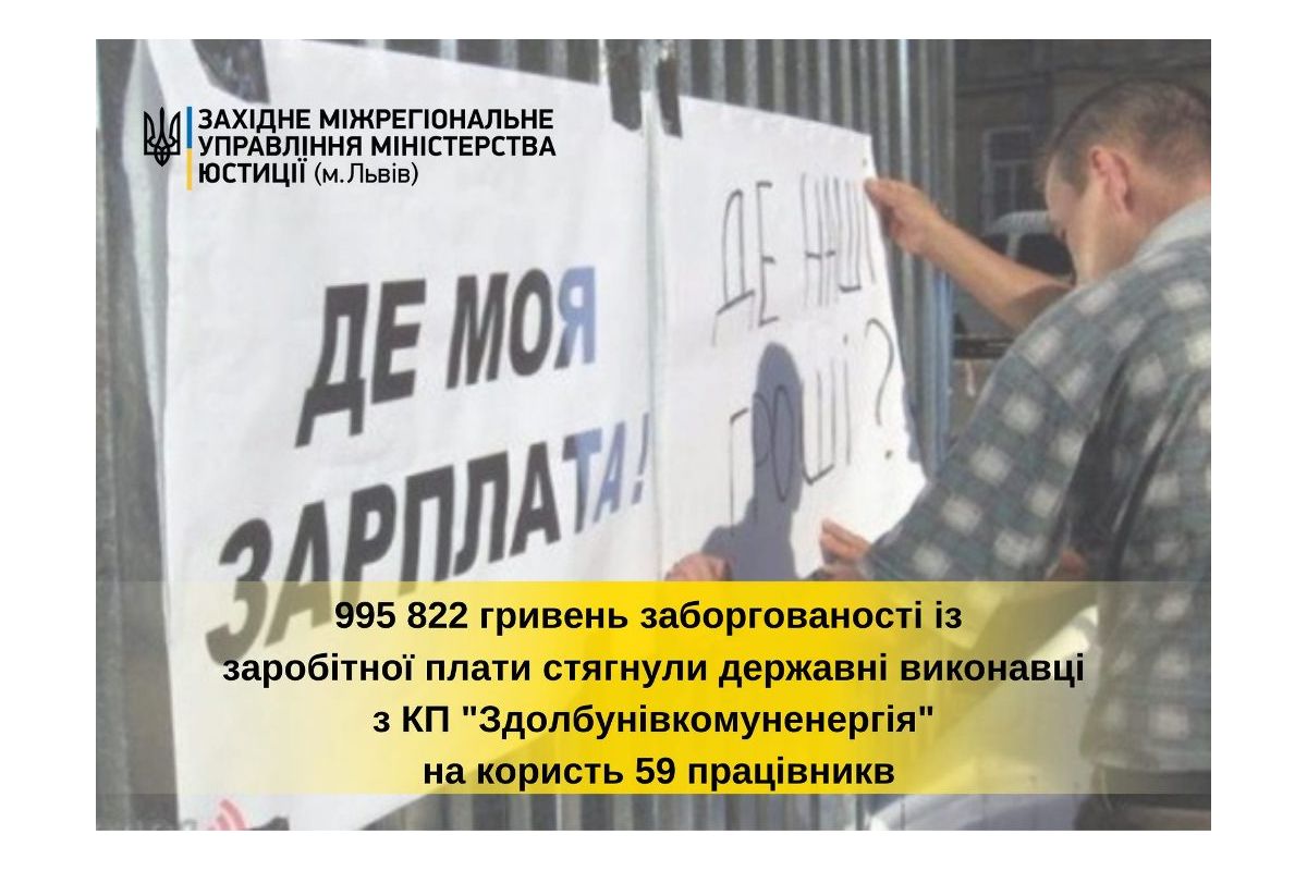 Державні виконавці Рівненщини повернули працівникам КП «Здолбунівкомуненергія» майже 1 млн грн заборгованості із виплати заробітної плати Державні виконавці Рівненщини повернули працівникам КП «Здолбунівкомуненергія» майже 1 млн грн заборгованості із виплати заробітної плати