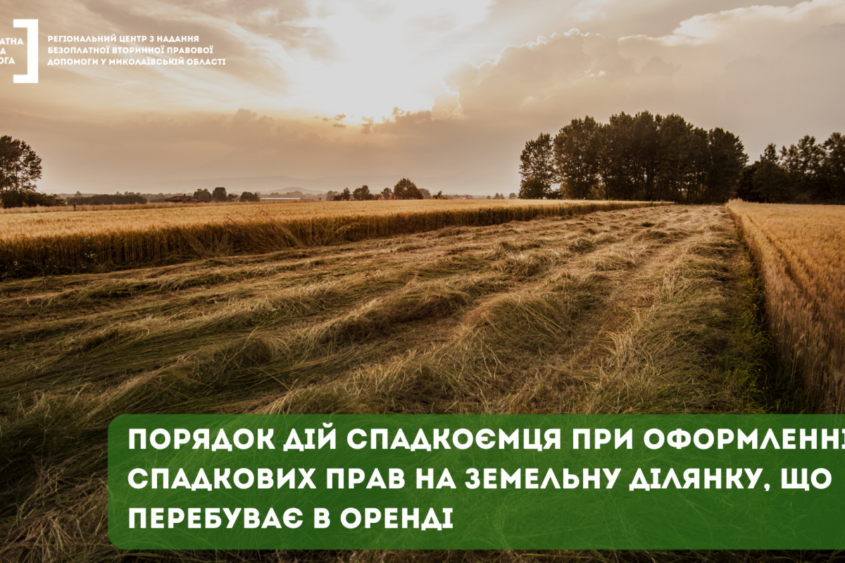 Порядок дій спадкоємця при оформленні спадкових прав на земельну ділянку, що перебуває в оренді Порядок дій спадкоємця при оформленні спадкових прав на земельну ділянку, що перебуває в оренді