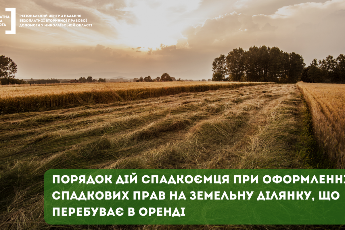 Порядок дій спадкоємця при оформленні спадкових прав на земельну ділянку, що перебуває в оренді