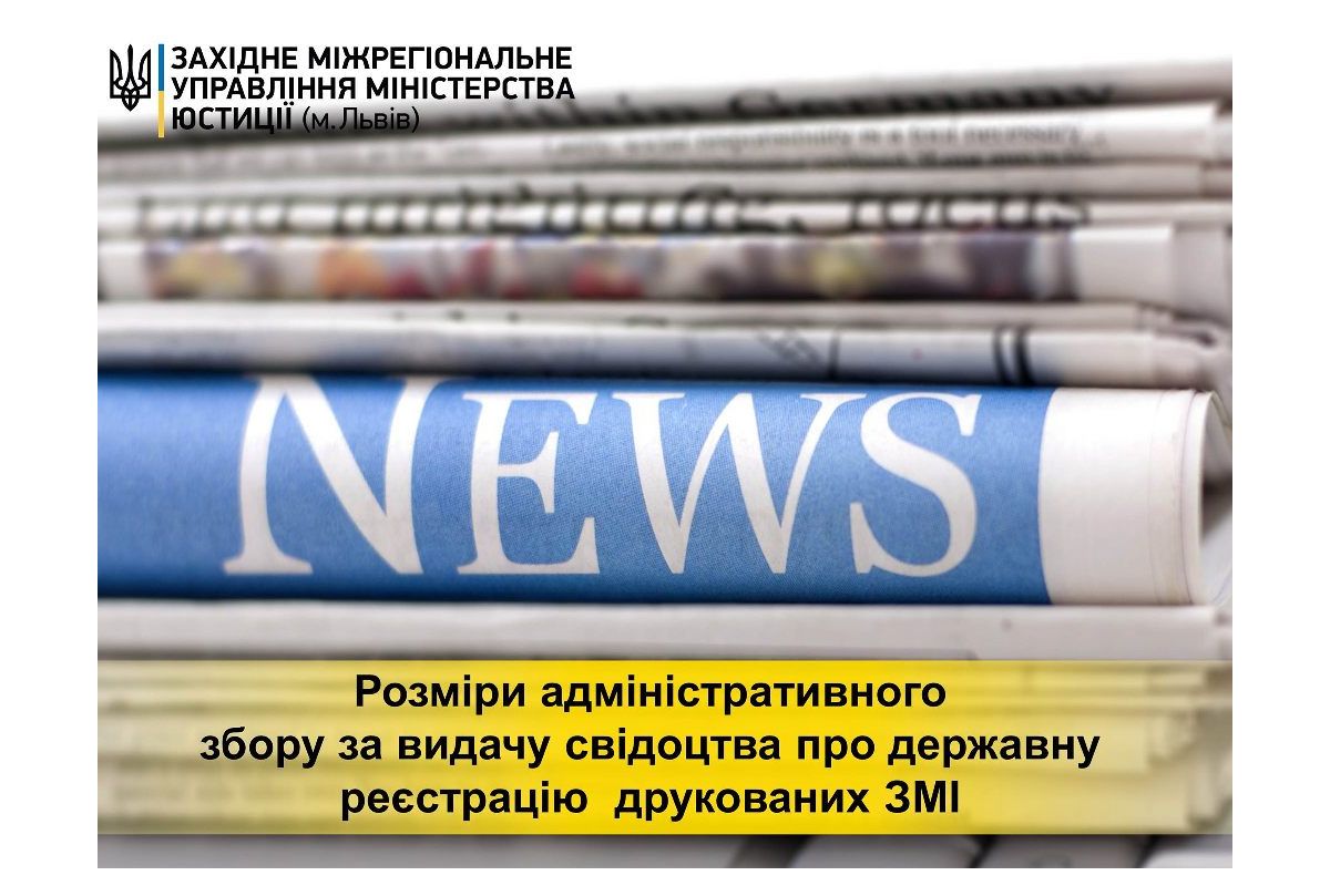 Розміри адміністративного збору за видачу свідоцтва про державну реєстрацію друкованих засобів масової інформації