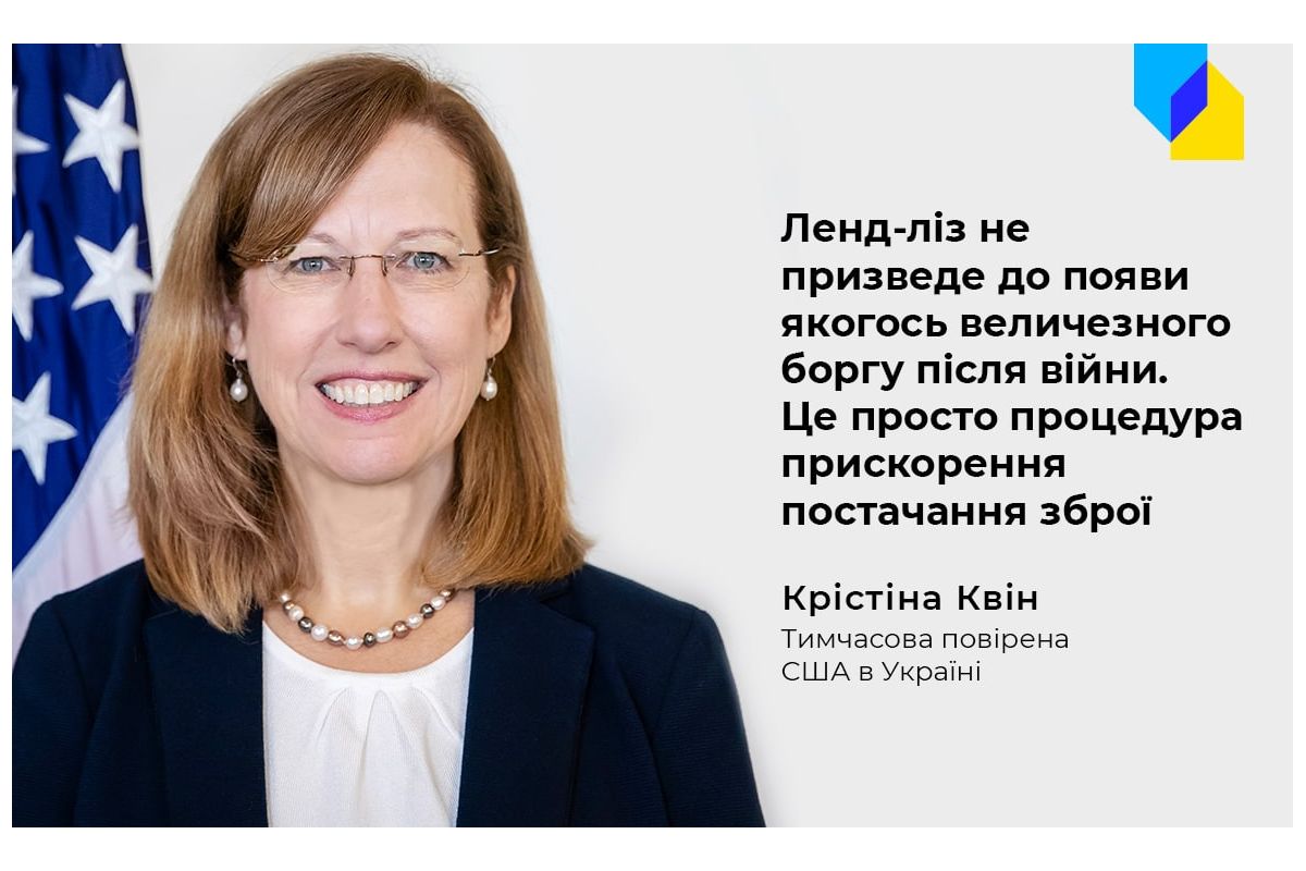 ? Тимчасова повірена США в Україні Крістіна Квін заявила, що Україні не загрожує величезний борг через запровадження ленд-лізу