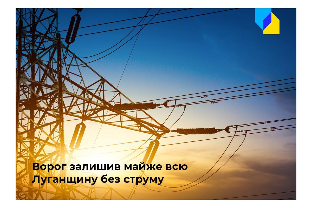 На Луганщині майже всі населені пункти – знеструмлені На Луганщині майже всі населені пункти – знеструмлені