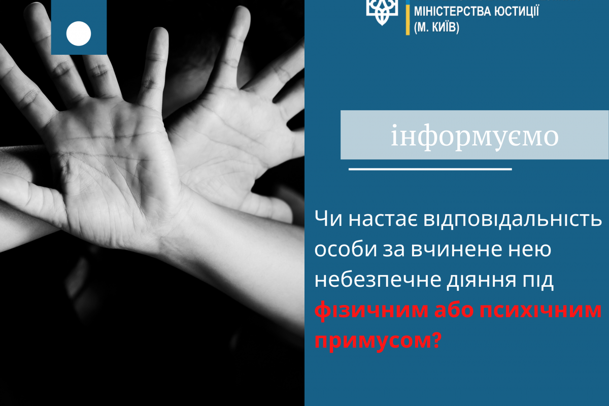 ВІДПОВІДАЛЬНІСТЬ ЗА ДІЇ АБО БЕЗДІЯЛЬНІСТЬ, ЩО ЗАПОДІЯЛИ ШКОДИ ПРАВООХОРОНЮВАНИМ ІНТЕРЕСАМ ПІД ВПЛИВОМ ФІЗИЧНОГО АБО ПСИХІЧНОГО ПРИМУСУ ВІДПОВІДАЛЬНІСТЬ ЗА ДІЇ АБО БЕЗДІЯЛЬНІСТЬ, ЩО ЗАПОДІЯЛИ ШКОДИ ПРАВООХОРОНЮВАНИМ ІНТЕРЕСАМ ПІД ВПЛИВОМ ФІЗИЧНОГО АБО ПСИХІЧНОГО ПРИМУСУ