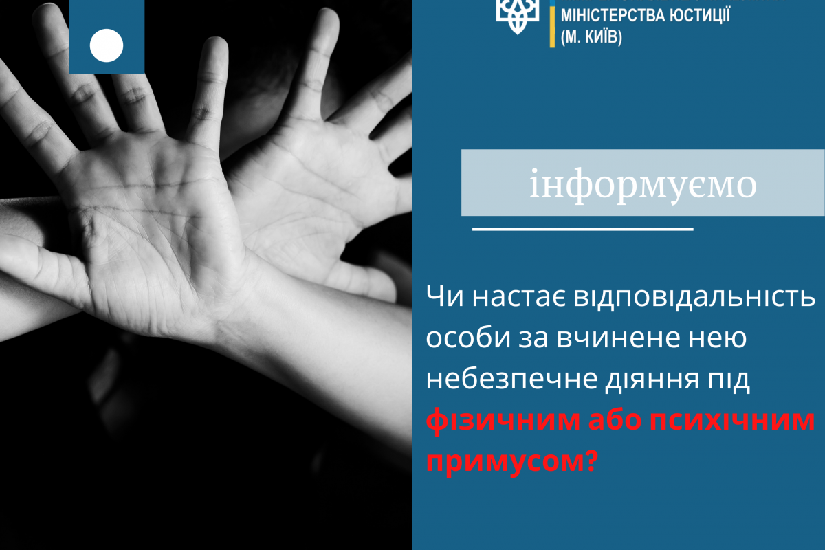 ВІДПОВІДАЛЬНІСТЬ ЗА ДІЇ АБО БЕЗДІЯЛЬНІСТЬ, ЩО ЗАПОДІЯЛИ ШКОДИ ПРАВООХОРОНЮВАНИМ ІНТЕРЕСАМ ПІД ВПЛИВОМ ФІЗИЧНОГО АБО ПСИХІЧНОГО ПРИМУСУ