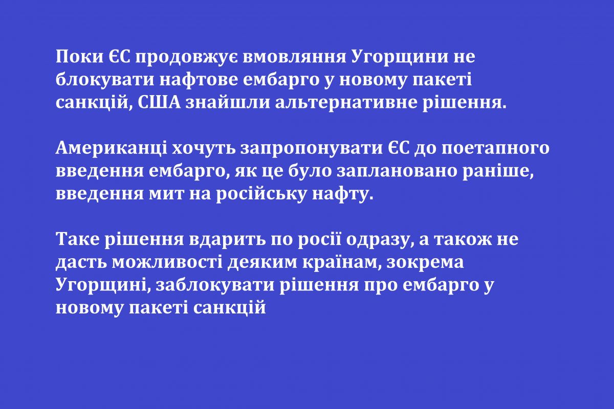 Поки ЄС продовжує вмовляння Угорщини не блокувати нафтове ембарго у новому пакеті санкцій, США знайшли альтернативне рішення 