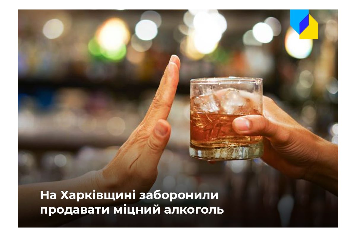 «Святкувати будемо після перемоги»: На Харківщині заборонили продавати міцний алкоголь «Святкувати будемо після перемоги»: На Харківщині заборонили продавати міцний алкоголь