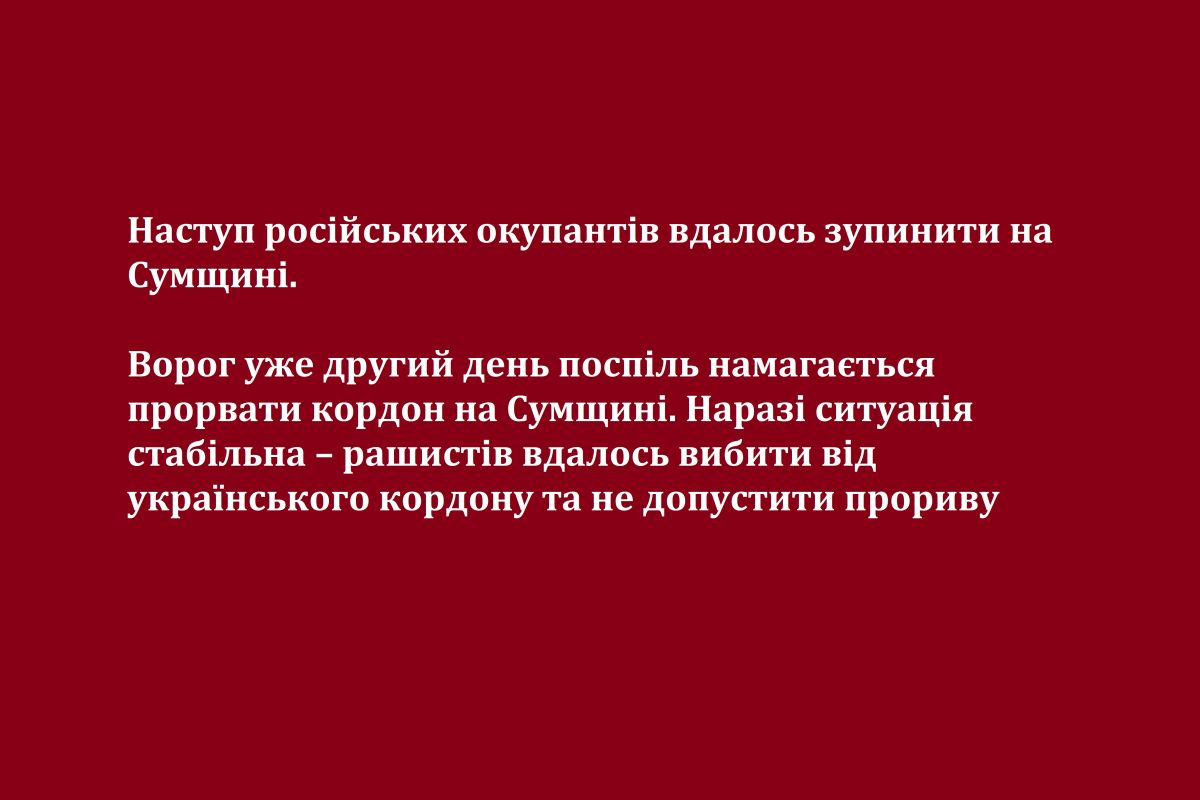 Наступ російських окупантів вдалось зупинити на Сумщині.   Ворог уже другий день поспіль намагається прорвати кордон на Сумщині. Наразі ситуація стабільна – рашистів вдалось вибити від українського кордону та не допустити прориву Наступ російських окупантів вдалось зупинити на Сумщині.   Ворог уже другий день поспіль намагається прорвати кордон на Сумщині. Наразі ситуація стабільна – рашистів вдалось вибити від українського кордону та не допустити прориву