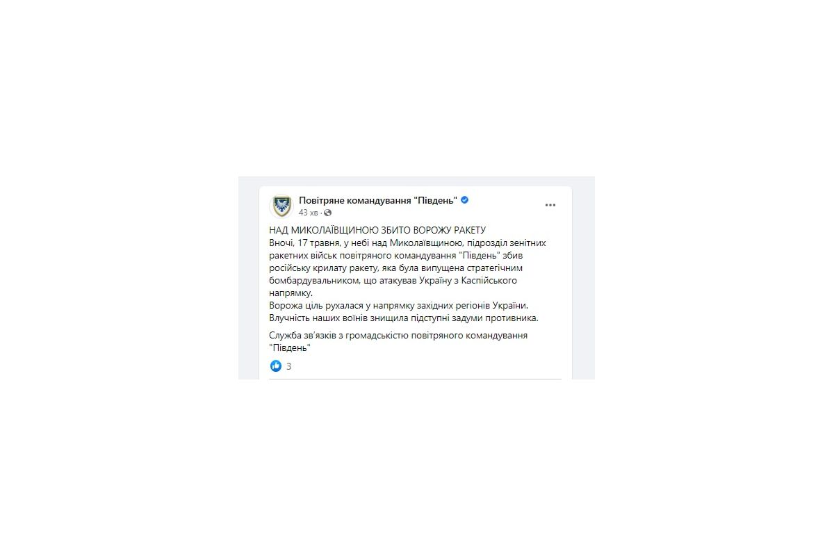 Вночі над Миколаївщиною збили ще одну ракету, яка летіла на західну Україну. Вночі над Миколаївщиною збили ще одну ракету, яка летіла на західну Україну.