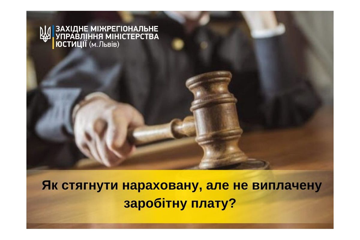 Порядок стягнення нарахованої, але не виплаченої заробітної плати Порядок стягнення нарахованої, але не виплаченої заробітної плати