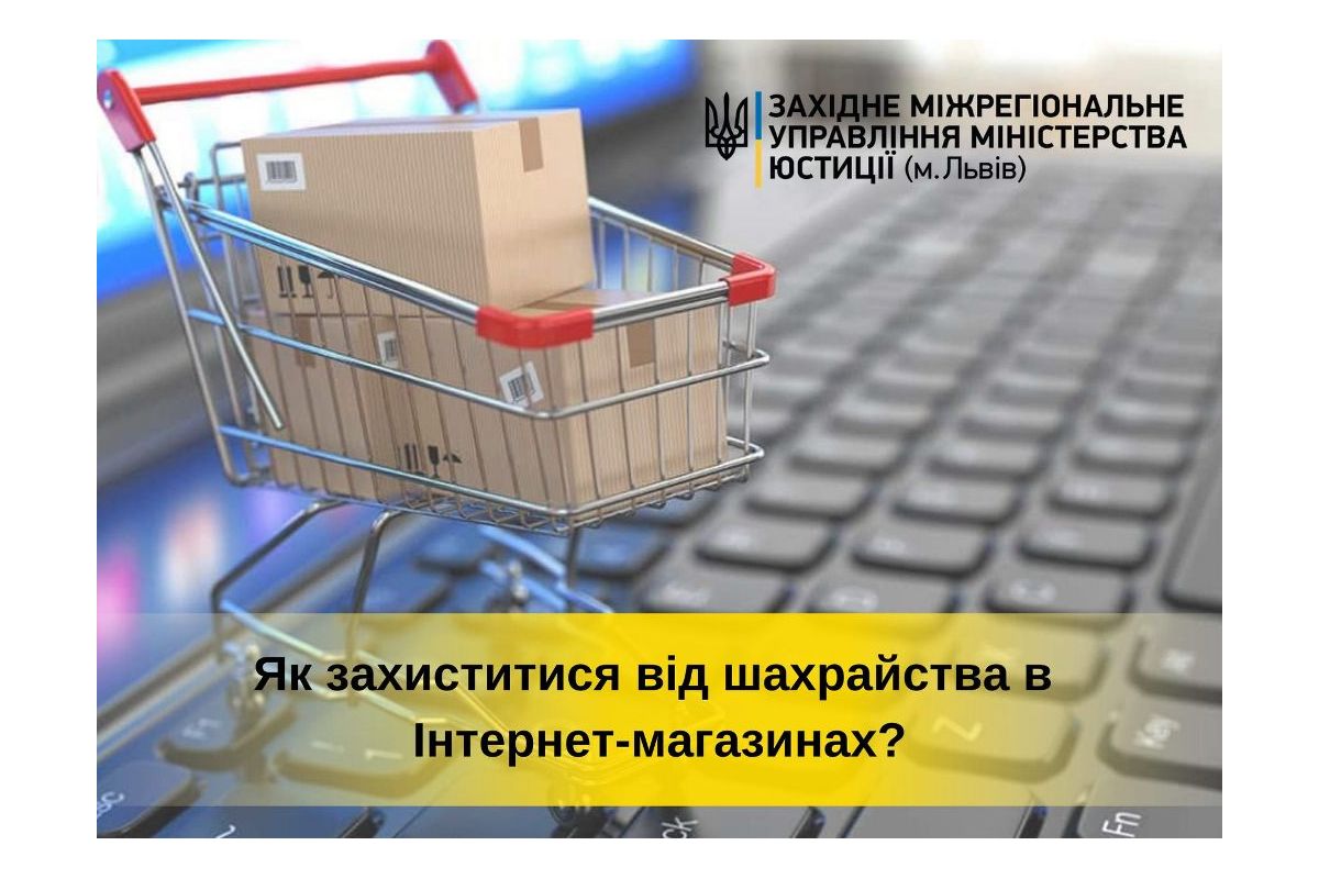 Як захиститися від шахрайства в Інтернет-магазинах?