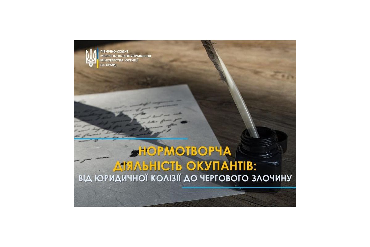 Нормотворча діяльність окупантів: від юридичної колізії до чергового злочину