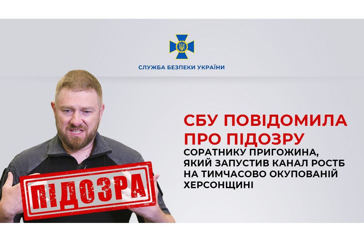 СБУ повідомила про підозру соратнику Пригожина, який запустив канал росТБ на тимчасово окупованій Херсонщині СБУ повідомила про підозру соратнику Пригожина, який запустив канал росТБ на тимчасово окупованій Херсонщині